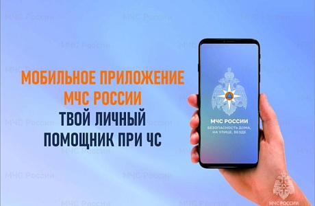 Зачем нужно приложение МЧС России? Зачем нужно приложение МЧС России?