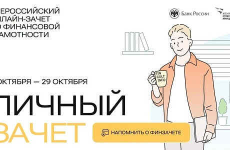 Всероссийский онлайн-зачет по финансовой грамотности Всероссийский онлайн-зачет по финансовой грамотности