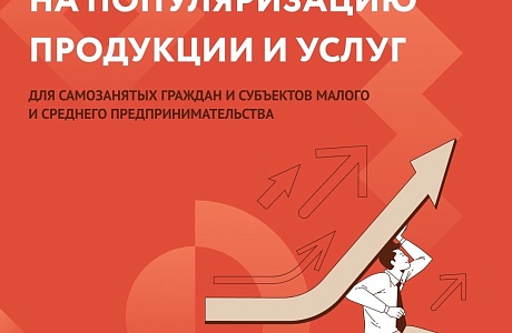 Открыт приём заявок на популяризацию для СМСП и самозанятых Открыт приём заявок на популяризацию для СМСП и самозанятых