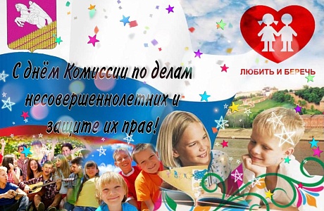 С профессиональным праздником - Днём создания комиссий по делам несовершеннолетних в России!