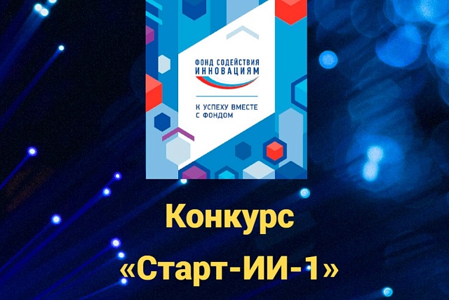 Стартовал прием заявок на конкурс «Старт-ИИ-1» (очередь 2)