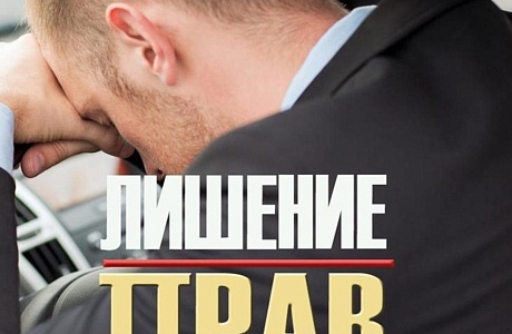 Лишение прав
