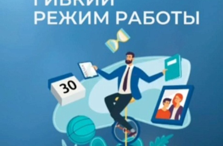 Гибкий режим работы