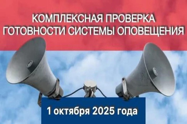 КОМПЛЕКСНАЯ ПРОВЕРКА СИСТЕМЫ ОПОВЕЩЕНИЯ НАСЕЛЕНИЯ