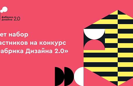 Дизайнеры Пензенской области приглашаются на конкурс «Фабрика дизайна 2.0» Дизайнеры Пензенской области приглашаются на конкурс «Фабрика дизайна 2.0»