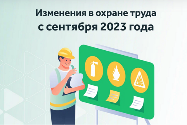 Изменения в охране труда с 1 сентября 2023 года