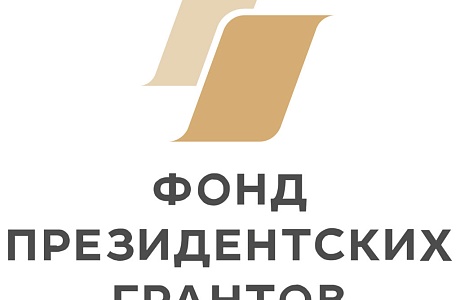 Фонд президентских грантов проводит конкурс среди некоммерческих организаций.