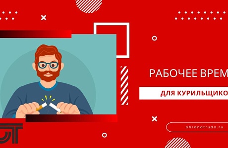 Рабочий день для курильщиков Рабочий день для курильщиков