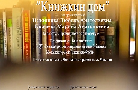 Сотрудники модельной библиотеки награждены дипломом Гран-при за участие во Всероссийском конкурсе «КНИЖКИН ДОМ – 2024» организованный «Продюсерским центром «Медиа покорение».