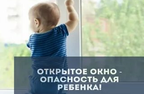 ОТКРЫТОЕ ОКНО - ОПАСНОСТЬ ДЛЯ РЕБЕНКА!!! ОТКРЫТОЕ ОКНО - ОПАСНОСТЬ ДЛЯ РЕБЕНКА!!!