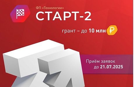 Запуск конкурса «Старт-2» (очередь 1) Запуск конкурса «Старт-2» (очередь 1)