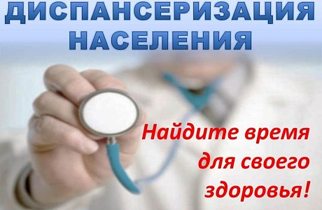 Диспансеризация