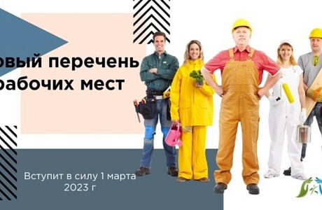 Минтруд обновил перечень рабочих мест, на которых СОУТ проводится с учётом особенностей Минтруд обновил перечень рабочих мест, на которых СОУТ проводится с учётом особенностей