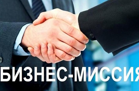 Бизнес-миссия (Киргизия) Бизнес-миссия (Киргизия)