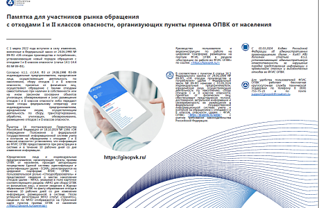 Памятка для участников рынка обращения с отходами I и II классов опасности, организующих пункты приема ОПВК от населения