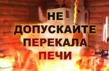 ТРЕБОВАНИЯ ПОЖАРНОЙ БЕЗОПАСНОСТИ ПРИ ПОЛЬЗОВАНИИ ПЕЧНЫМ ОТОПЛЕНИЕМ