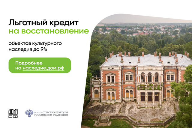 Программа льготного кредитования работ по сохранению объектов культурного наследия Программа льготного кредитования работ по сохранению объектов культурного наследия