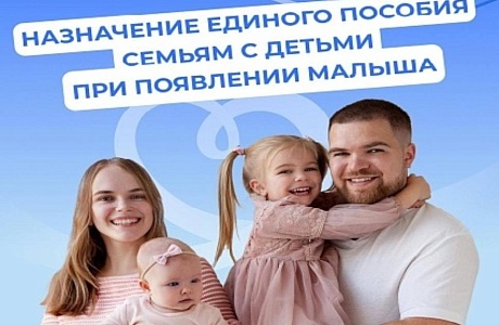 Единое пособие – поддержка семей с детьми и беременных женщин от Соцфонда России Единое пособие – поддержка семей с детьми и беременных женщин от Соцфонда России