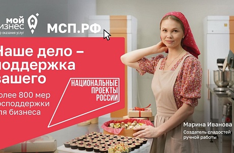 «Наше дело – поддержка вашего»: как нацпроект «Эффективная и конкурентная экономика» помогает бизнесу