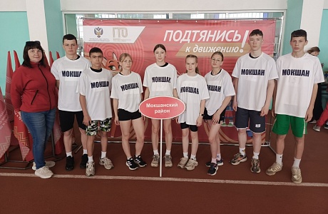 Сборная команда Мокшанского района приняла участие в Областном Фестивале ГТО «На пути к успеху» Сборная команда Мокшанского района приняла участие в Областном Фестивале ГТО «На пути к успеху»