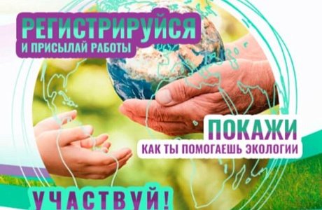 Приглашаем жителей района принять участие в VI конкурсе «Экология — дело каждого»