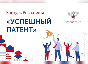 Конкурс «Успешный патент-2026»