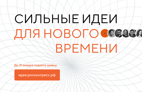 Срок подачи заявок на участие в форуме «Сильные идеи для нового времени» и конкурсе «Знай наших!» продлен до конца января Срок подачи заявок на участие в форуме «Сильные идеи для нового времени» и конкурсе «Знай наших!» продлен до конца января