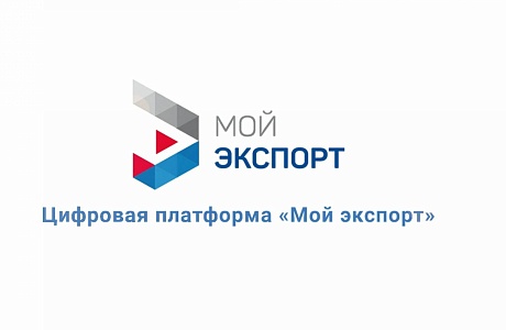 Выдача экспортных лицензий на ряд товаров полностью перешла на платформу «Мой экспорт» Выдача экспортных лицензий на ряд товаров полностью перешла на платформу «Мой экспорт»