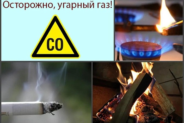 ОСТОРОЖНО! УГАГНЫЙ ГАЗ