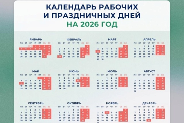 Минтруд разработал проект календаря праздничных и выходных дней на 2026 год