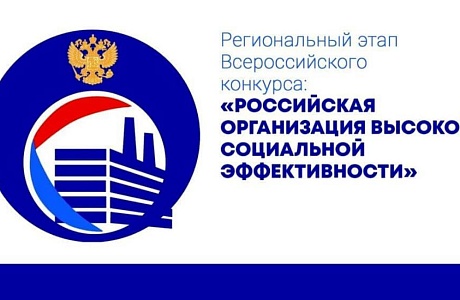 «О проведении в 2020 году регионального этапа всероссийского конкурса «Российская организация высокой социальной эффективности».
