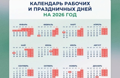 Минтруд разработал проект календаря праздничных и выходных дней на 2026 год