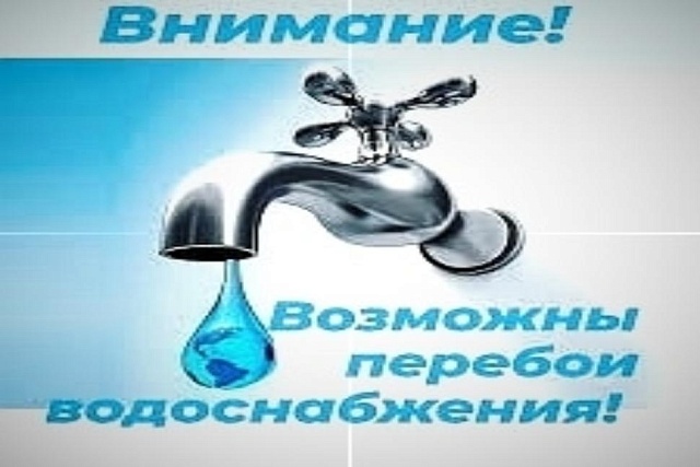 Возможны перебои с водоснабжением Возможны перебои с водоснабжением