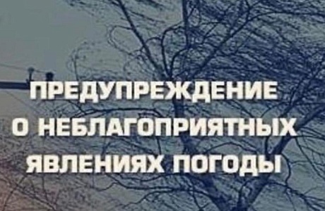 Предупреждение о неблагоприятных метеорологических явленияХ