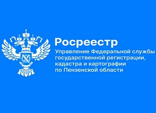 В Пензенской области продолжается работа по выявлению правообладателей ранее учтенных объектов недвижимости.