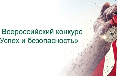 Всероссийский конкурс «Успех и безопасность 2018»
