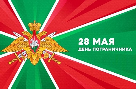 Поздравление Главы Мокшанского района с Днём пограничника Поздравление Главы Мокшанского района с Днём пограничника
