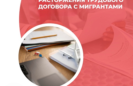 Расширен перечень оснований для расторжения трудового договора с работником - иностранцем