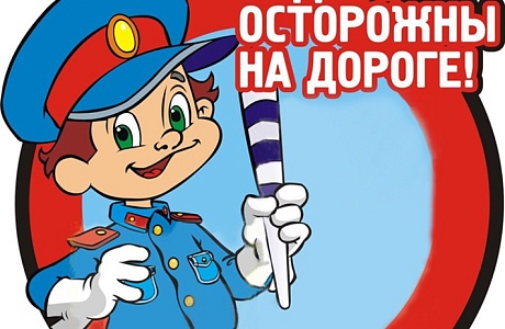 Сотрудники Госавтоинспекции обращают внимание участников дорожного движения на безопасность детей Сотрудники Госавтоинспекции обращают внимание участников дорожного движения на безопасность детей