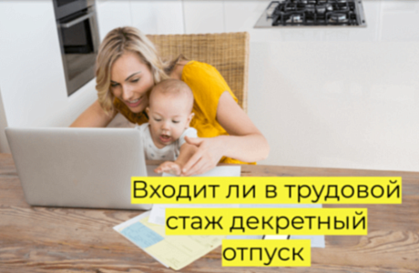 Входит ли декретный отпуск в трудовой стаж
