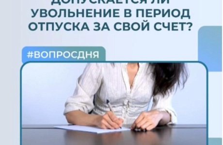 Допускается ли увольнение в период отпуска за свой счет