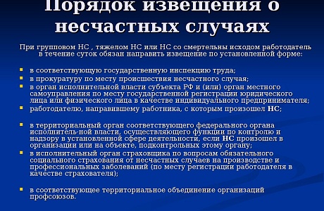 Порядок направления извещения о несчастном случае на производстве