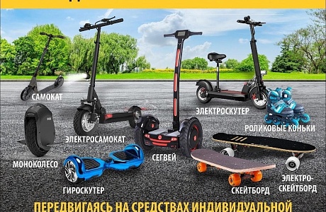 Безопасность при использовании современных средств индивидуального передвижения Безопасность при использовании современных средств индивидуального передвижения