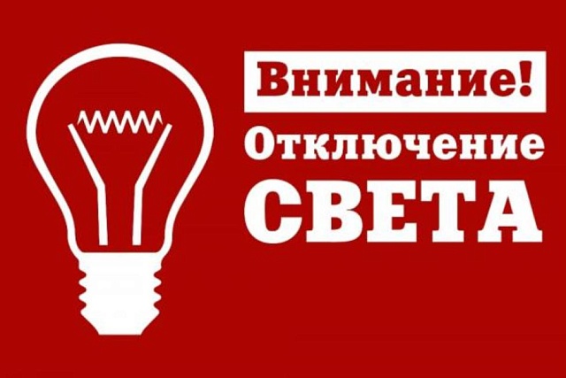 Отключение электроэнергии Отключение электроэнергии