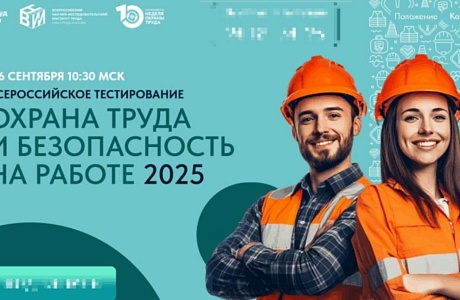 Всероссийское тестирование по охране труда «Охрана труда и безопасность на работе – 2025»