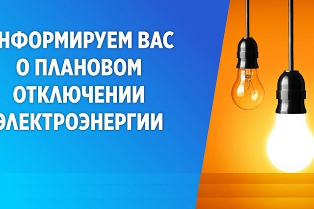 В связи с проведением филиалом ПАО «Россети Волга» - «Пензаэнерго» неплановых ремонтных работ будет приостановлено электроснабжение 