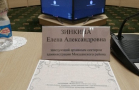 Заведующий архивным сектором администрации Мокшанского района Пезенской области  Елена Зинкина приняла участие в заседании Круглого стола