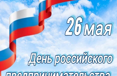 Поздравление главы Мокшанского района Алевтины Решетченко с Днем российского предпринимательства
