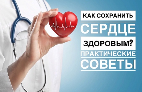 КАК СОХРАНИТЬ СЕРДЦЕ ЗДОРОВЫМ? ПРАКТИЧЕСКИЕ СОВЕТЫ КАК СОХРАНИТЬ СЕРДЦЕ ЗДОРОВЫМ? ПРАКТИЧЕСКИЕ СОВЕТЫ