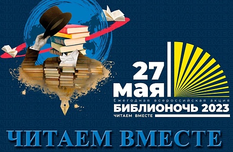 Мокшанская модельная библиотека 27 мая проводит ежегодную Всероссийскую акцию «Библионочь-2023»! Читателей ждёт настоящий фестиваль разнообразной творческой и интеллектуальной деятельности. Мокшанская модельная библиотека 27 мая проводит ежегодную Всероссийскую акцию «Библионочь-2023»! Читателей ждёт настоящий фестиваль разнообразной творческой и интеллектуальной деятельности.
